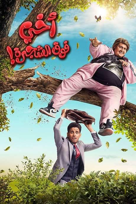 My Brother Above in the Tree